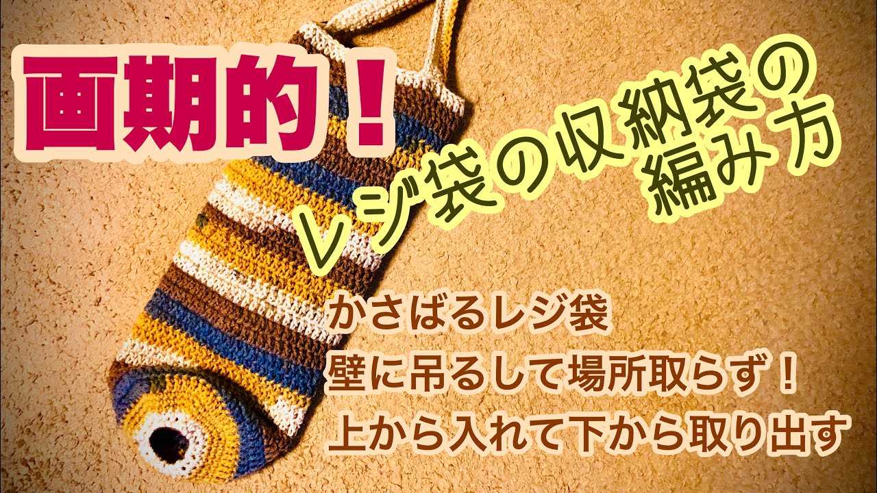 かぎ針編み レジ袋がかさばる 縦長に編んで吊す画期的な収納袋の編み方 Youtube