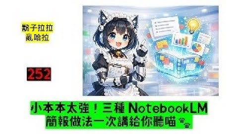 鬍拉 252｜📝 小本本太強！三種 NotebookLM 簡報做法一次講給你聽喵🐾