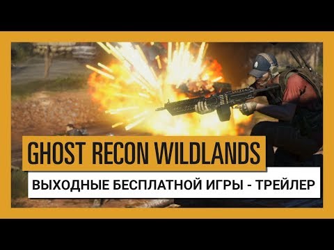 Видео: В эти выходные в Ghost Recon: Wildlands можно играть бесплатно на консоли и ПК