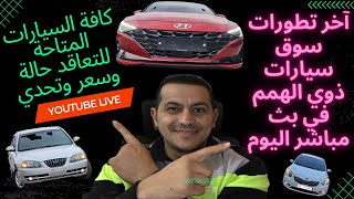 تحذيرات هامة جدا / اسعار سيارات المعاقين وارد كوريا وعروض سيارات جاهزة للتعاقد حالة وسعر واللي يلحق