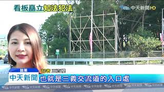 20191112中天新聞　扯！小英總統2面看板　違規架設交流道口