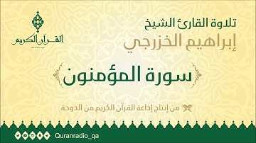 سورة المؤمنون بصوت القارئ / إبراهيم الخزرجي