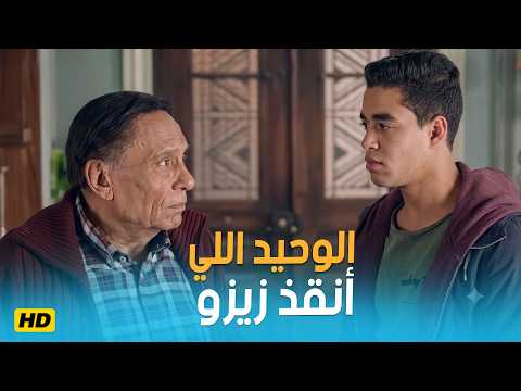 عادل إمام هو الوحيد اللي قدر يخرج زيزو من المشكلة اللي وقع فيها 🔥🎬🍿