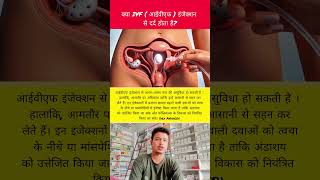 क्या आईवीएफ इंजेक्शन से दर्द होता है? #ivf #ivfcentre #ivfjourney #ivffertilization #ivftreatment