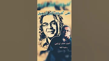 ماذا قال عن الموت اخر كلمات للكاتب أحمد خالد توفيق قبل رحيله 