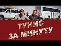 7 дней в Тунисе за минуту