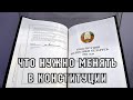 Что нужно менять в Конституции