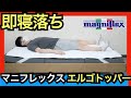 マニフレックス・エルゴトッパーを体験レビュー【高反発トッパーで寝心地爆上げ】