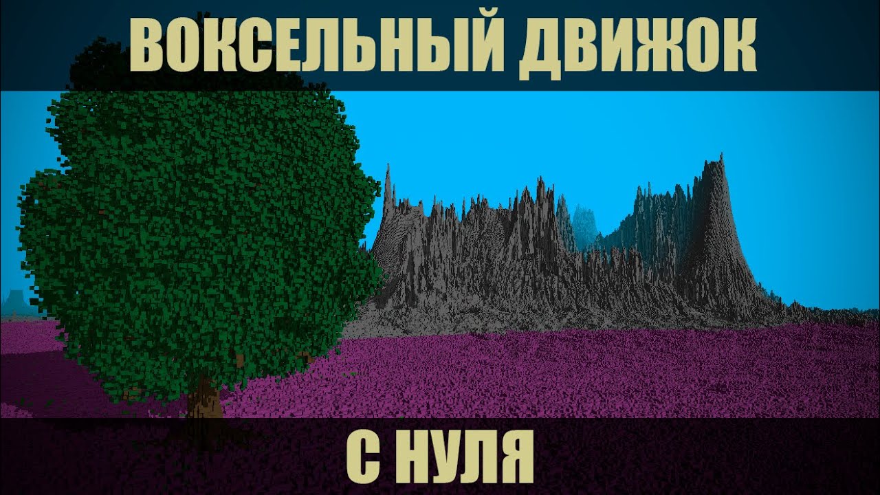 СОЗДАЮ ВОКСЕЛЬНЫЙ ДВИЖОК - Devlog #1