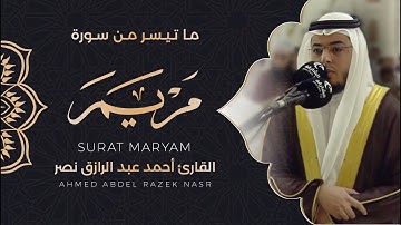 ماتيسر من سورة مريم || رمضان  1443هـ||أحمد عبدالرازق نصر