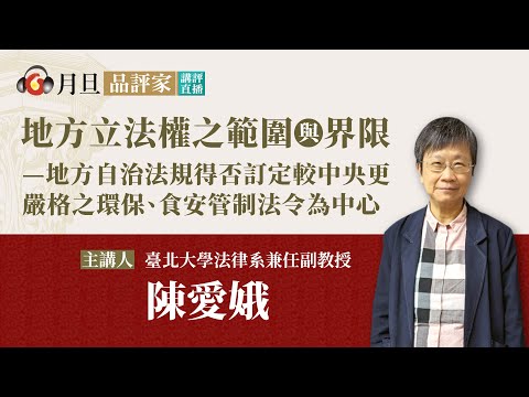 地方立法權之範圍與界限—地方自治法規得否訂定較中央更嚴格之環保、食安管制法令為中心│陳愛娥副教授│元照出版