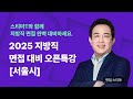 면접 스티마│ 2025 지방직 9급 면접 대비 LIVE 오픈 특강 (서울시)