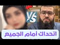 مناظرة قوية بين بنت صابئية وين زين خير الله والنهاية مفاجأة لها زين خير الله السيد السعداوي