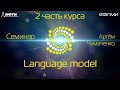 Семинар. Language Model