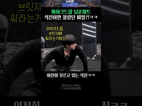 마이크드랍 남준파트 석진이만 몰랐던 비밀?!ㅋㅋ thumbnail