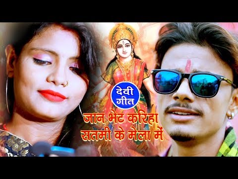 भोजपुरी-देवी-गीत-जान-भेट-करिहा-सतमी-के-मेला-में*-mani-raja*-bhojpuri-devi-geet-2019-new-durga-bhajan
