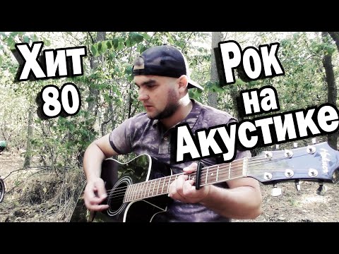 Юрий Шатунов - Седая Ночь Рок Версия Под Акустическую Гитару Кавер