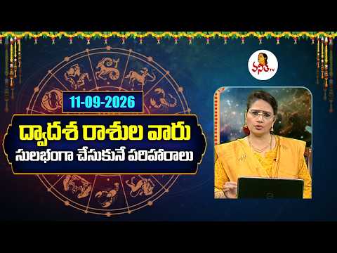 Dwadasa Rasi Pariharalu | Rasi Phalalu | Dr. Edupuganti Padmaja Rani | 11-09-2026