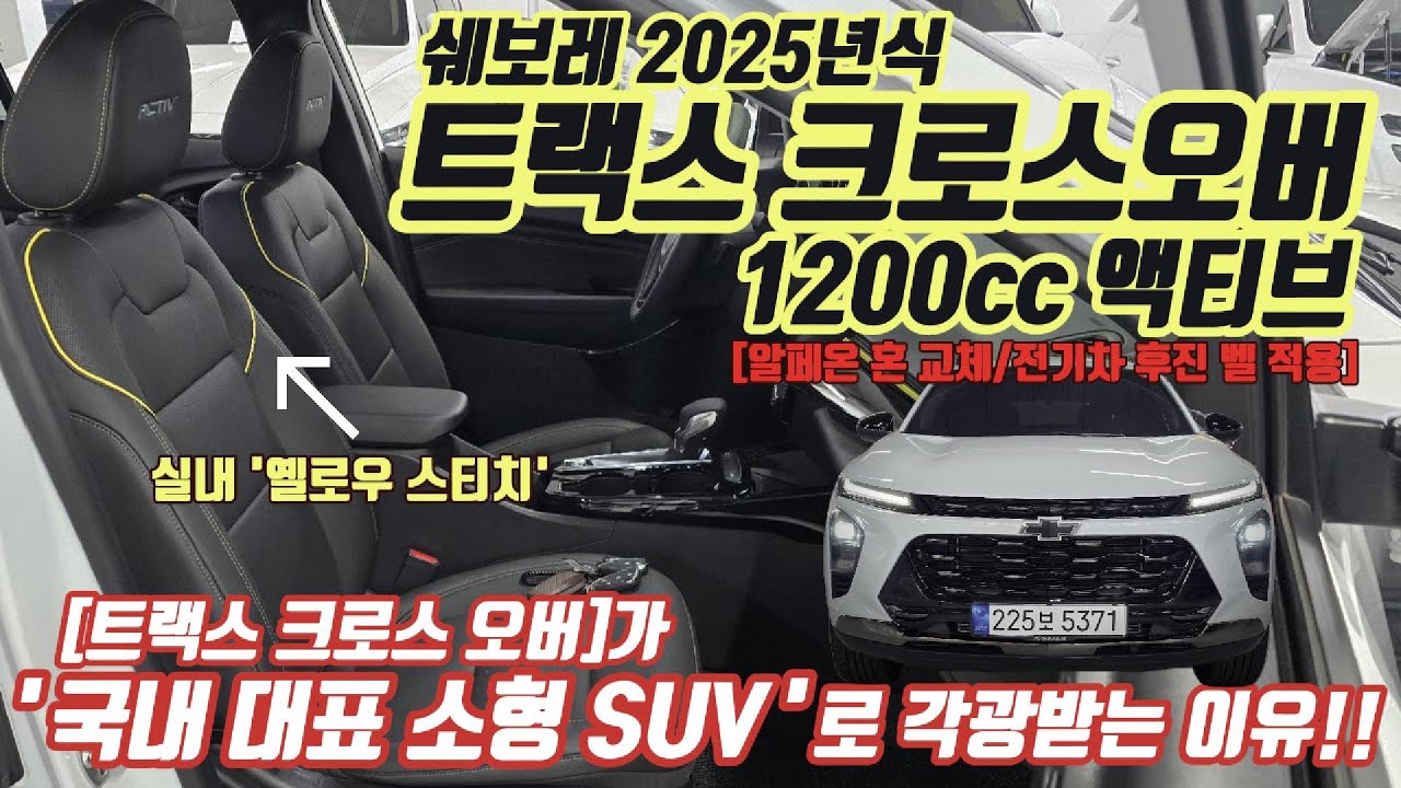 '국내 대표 소형 SUV'로 각광받는 이유!! 트랙스 크로스오버 액티브 [트러스트 오토모빌]