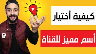 كيفية اختيار اسم مميز لقناتك على اليوتيوب  |  اختيار أسم القناة