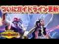 【速報】公式がガイドラインをついに更新!【チャンピオンズ】