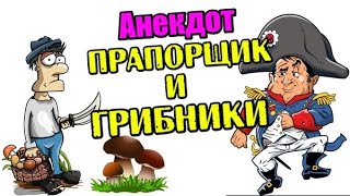 Анекдот про Прапорщика и Грибников. Анекдот до слез.