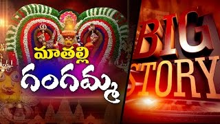 Maa Thalli Gangamma - An Untold Story | Big Story ||#99tv