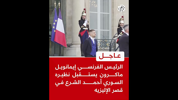 الرئيس الفرنسي إيمانويل ماكرون يستقبل نظيره السوري أحمد الشرع في قصر الإليزيه