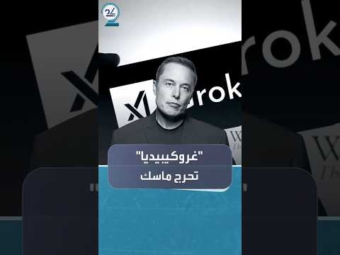 انطلاقة متعثرة ل غروكيبيديا وضربة محرجة لماسك