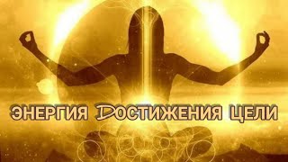 ЭНЕРГИЯ ДОСТИЖЕНИЯ ЦЕЛЕЙ! от Рената Мансурова ЭНЕРГИЯ ДОСТИЖЕНИЯ ЦЕЛЕЙ! от Рената Мансурова