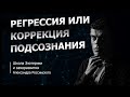 Регрессия или Коррекция Подсознания