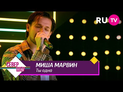 Миша Марвин - Ты одна