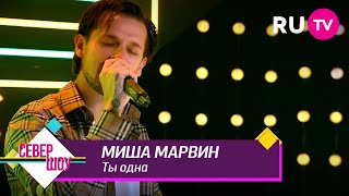 Миша Марвин - Ты одна