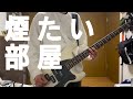 【w.o.d.】煙たい部屋/w.o.d.をベースで弾いてみた【耳コピ】