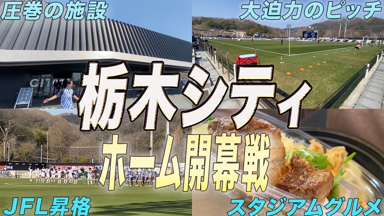 [В этом сезоне перешёл в JFL! Внимательный взгляд на первый домашний матч «Тотиги Сити» вызвал бу...