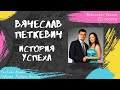 Петкевич Вячеслав - История успеха (2009)