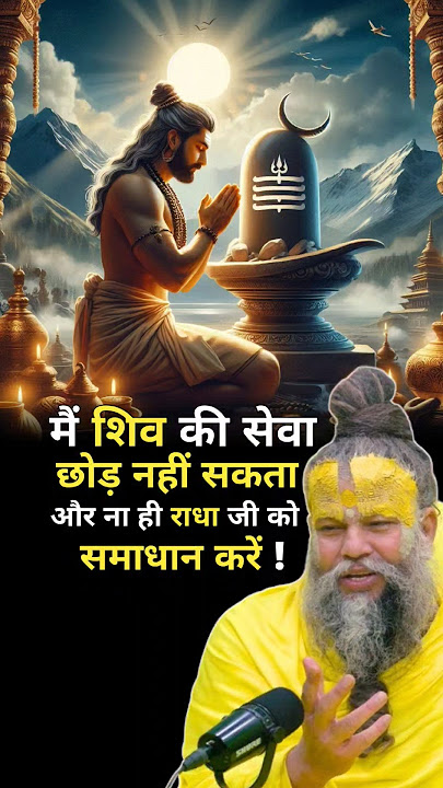 मैं शिव की सेवा छोड़ नहीं सकता और ना ही राधा जी को | Shri Hit Premanand Ji Maharaj