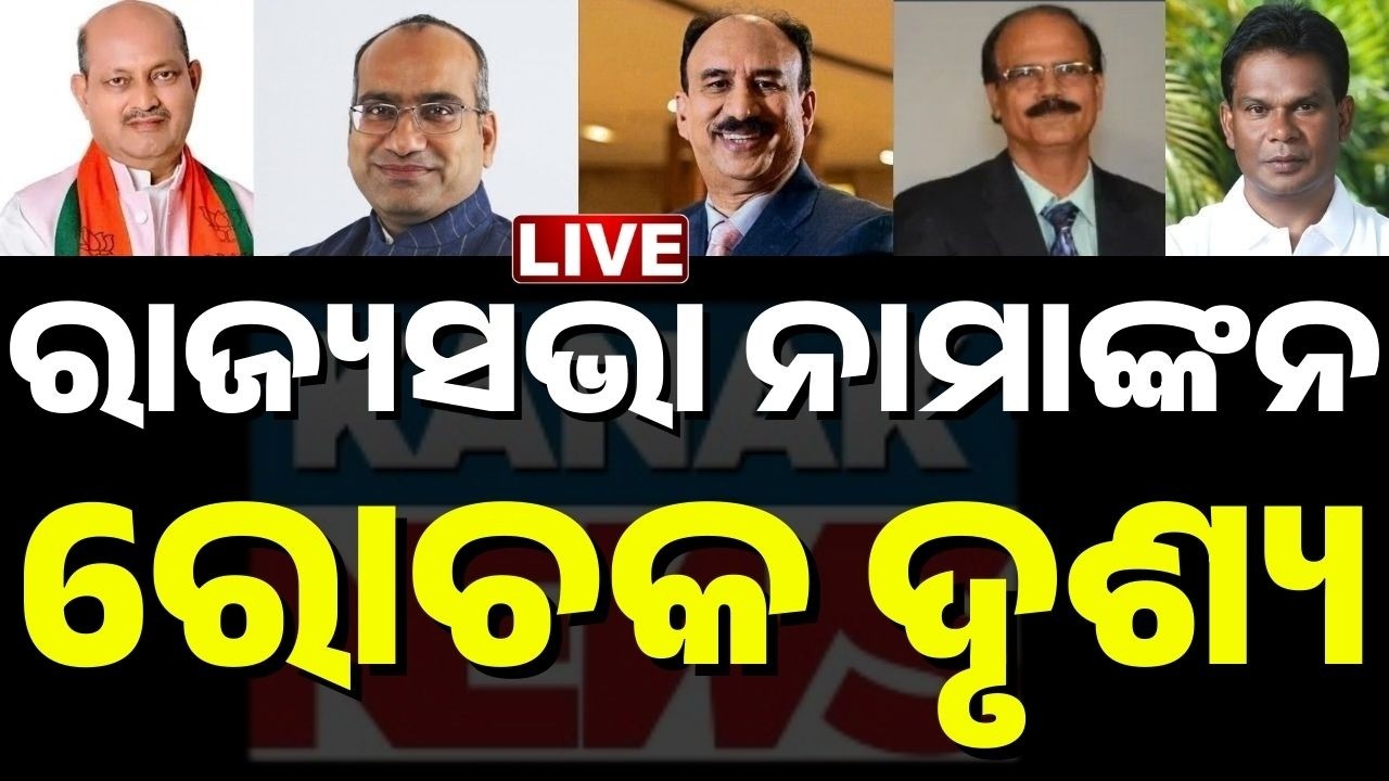 🔴Live | ରାଜ୍ୟସଭା ନିର୍ବାଚନରେ ରୋଚକ ଦୃଶ୍ୟ | Rajya Sabha 2026 | Last Day for Nominations | Kanak news