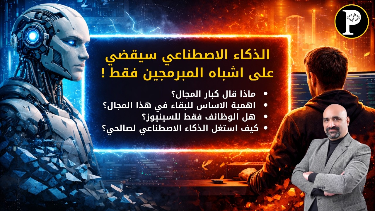 الذكاء الاصطناعي سيقضي على اشباه المبرمجين فقط - مستقبل المبرمجين في عصر الذكاء الاصطناعي
