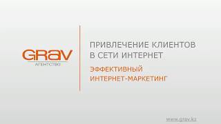 Презентация услуг Агентства GRAV, продвижение в интернете.