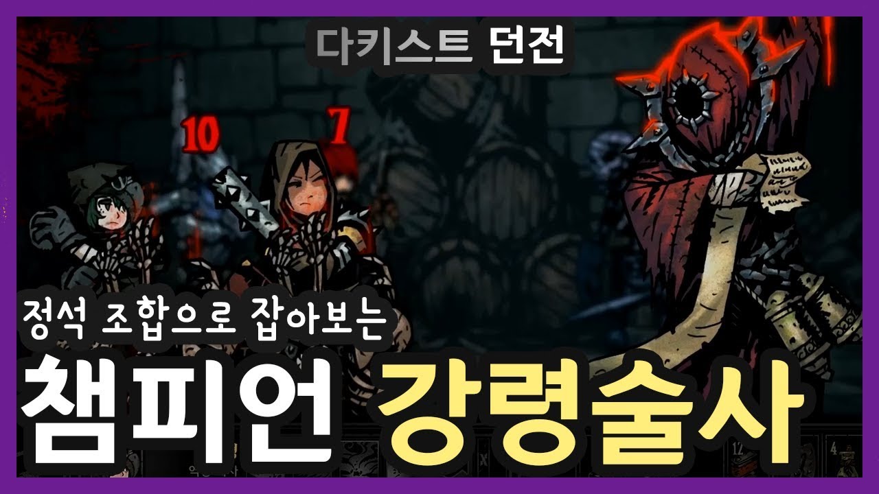 다키스트 던전 】 정석 조합으로 잡아보는 챔피언 강령술사 (Darkest Dungeon) - Youtube