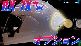 Araiから登場したRX-7X用レーシングスポイラーの効果と実力を体感せよ！