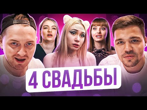 Видео: 4 СВАДЬБЫ - 30к VS 900к