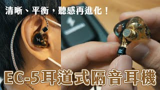 清晰、平衡，聽感再進化！｜EC-5耳道式隔音耳機