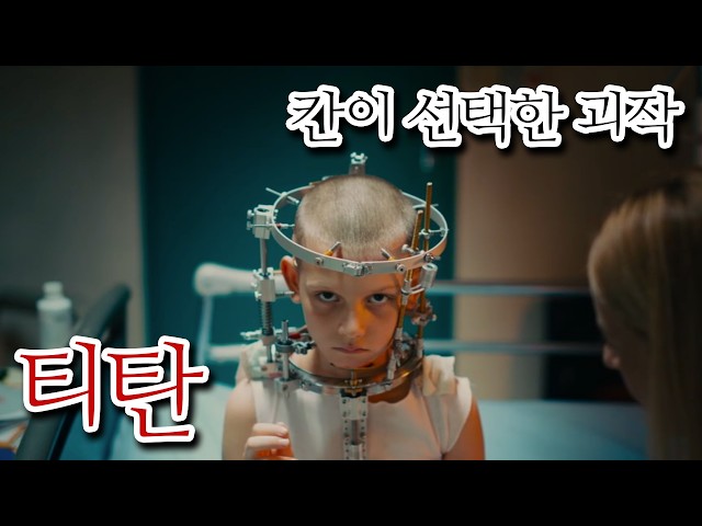 자동차의 아이를 임신한 연쇄살인마. [티탄] 스토리 요약 및 해석과 리뷰(결말 포함)