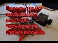 Приемник прямого преобразования на К174ХА2 часть 4