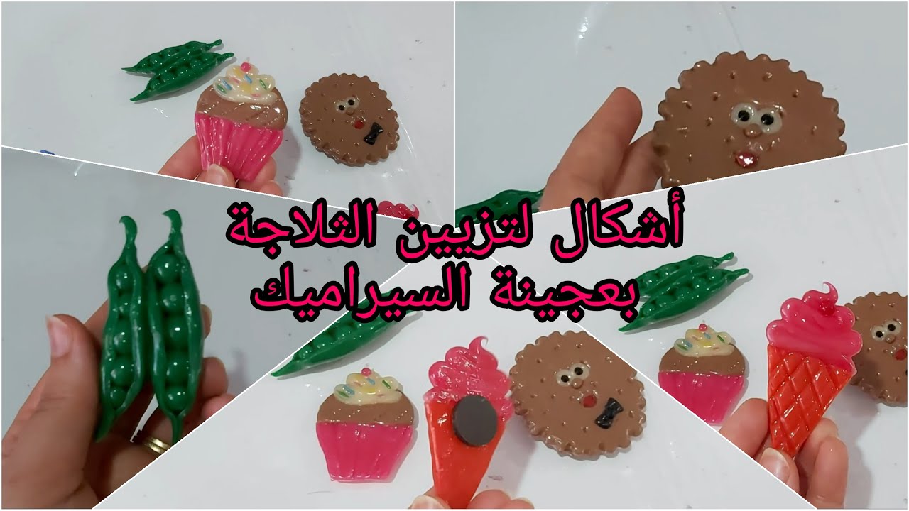 إصنعي بنفسك أشكال لتزيين الثلاجة بعجينة السيراميك ( الجزء الثالث)