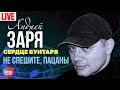 04 Андрей Заря   Не спешите, пацаны Сердце бунтаря