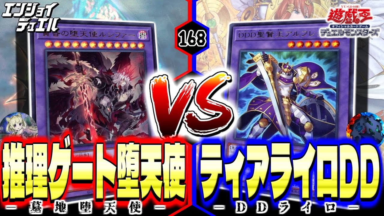 【新弾対戦】新「堕天使」新規大量で最後まで妨害爆盛り！墓地溜め＆デッキ戻しで行動全部がアド回収！！？　#遊戯王 #エンジョイデュエル道場