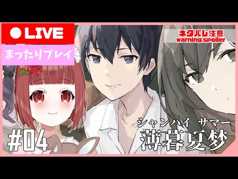【シャンハイサマー】悔いと願いの物語  #04【Vtuber】